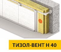ТИЗОЛ-ВЕНТ Н 40 для навесных фасадных систем с воздушным зазором. Не требует использования ветрозащитных мембран.