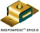 Виброфлекс ЕР/25-А Виброфлекс ЕР/25-А