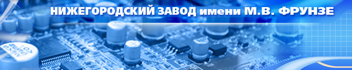 Нижегородский Завод имени Фрунзе