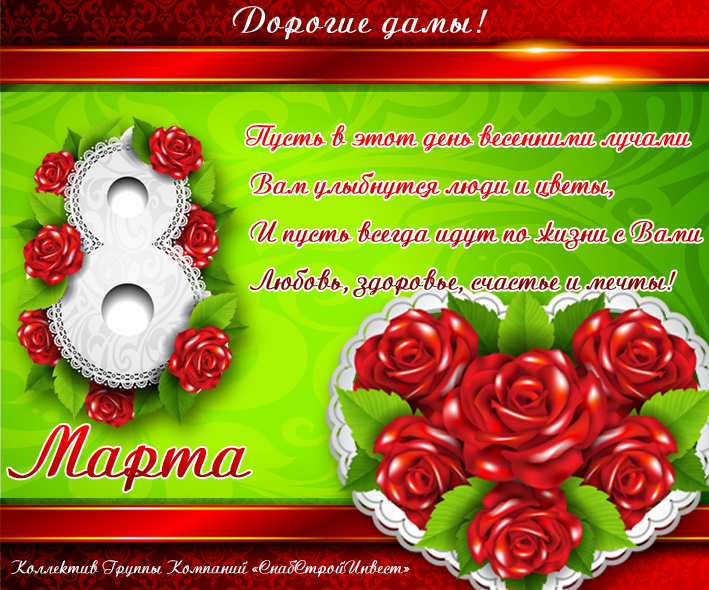 с 8 марта 